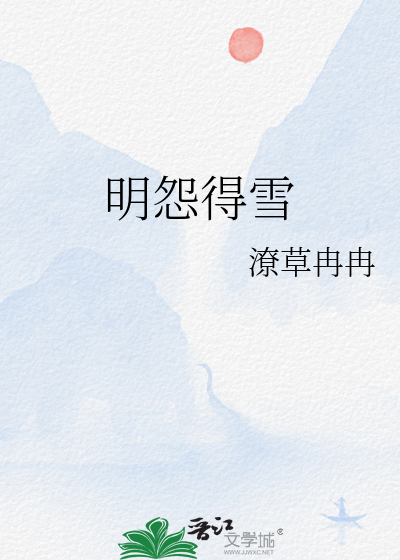 明怨得雪