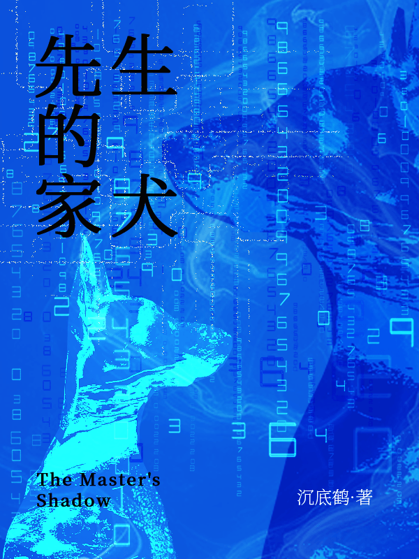 先生的家犬