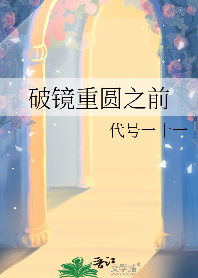 破镜重圆之前