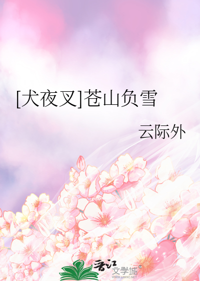 [犬夜叉]苍山负雪