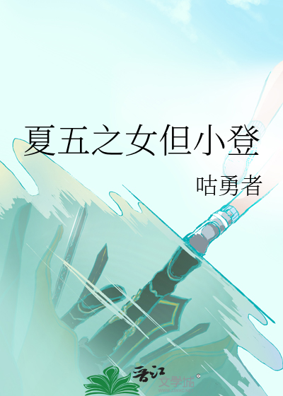 夏五之女但小登
