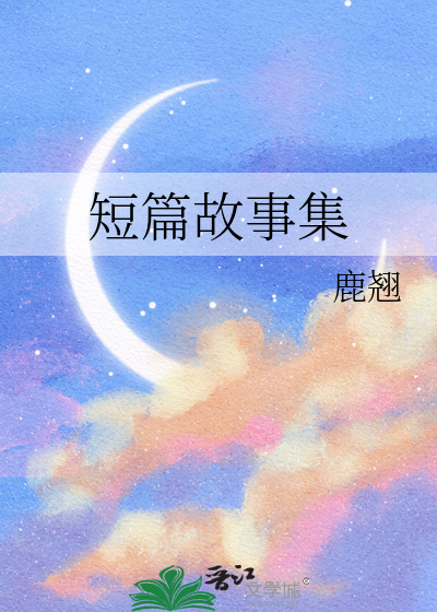 短篇故事集