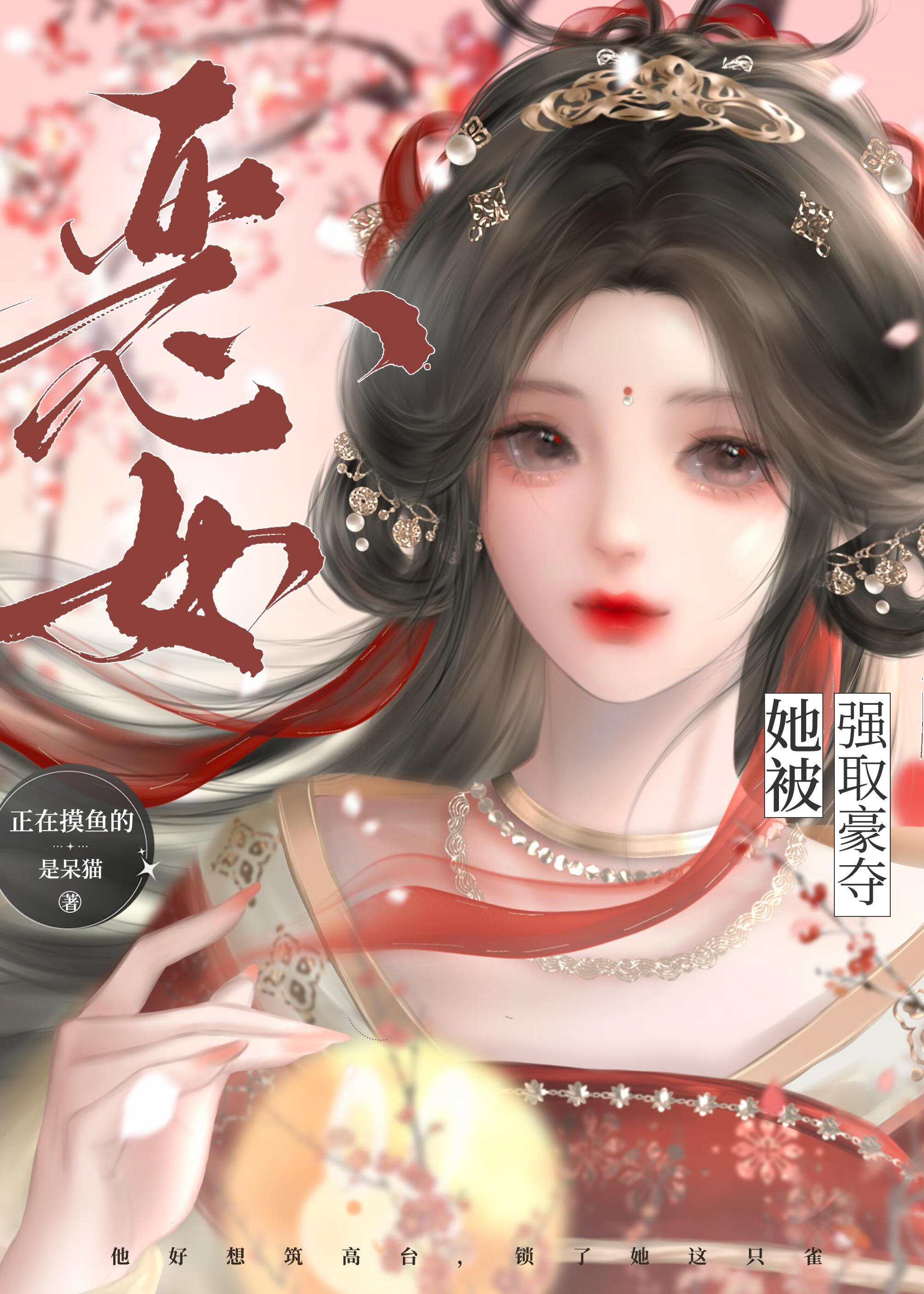 错撩：恶女她被强取豪夺