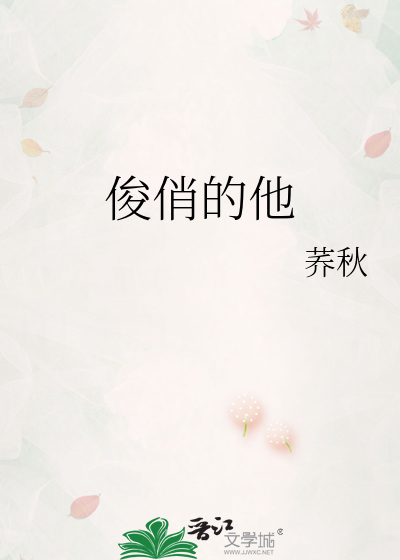 俊俏的他