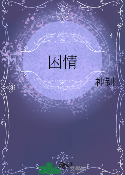 困情