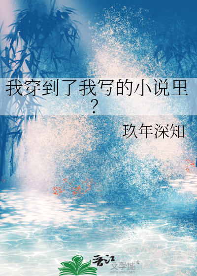 我穿到了我写的小说里？