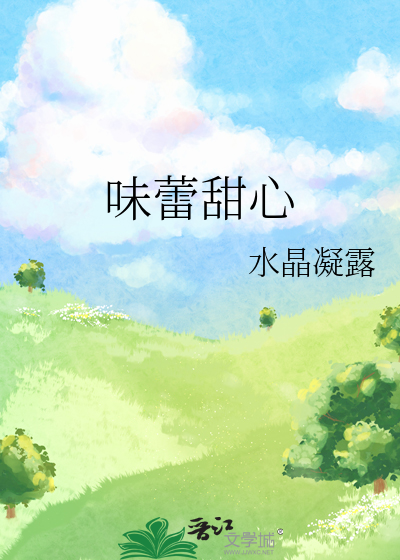 味蕾甜心