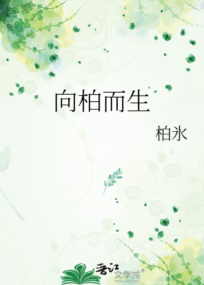向柏而生