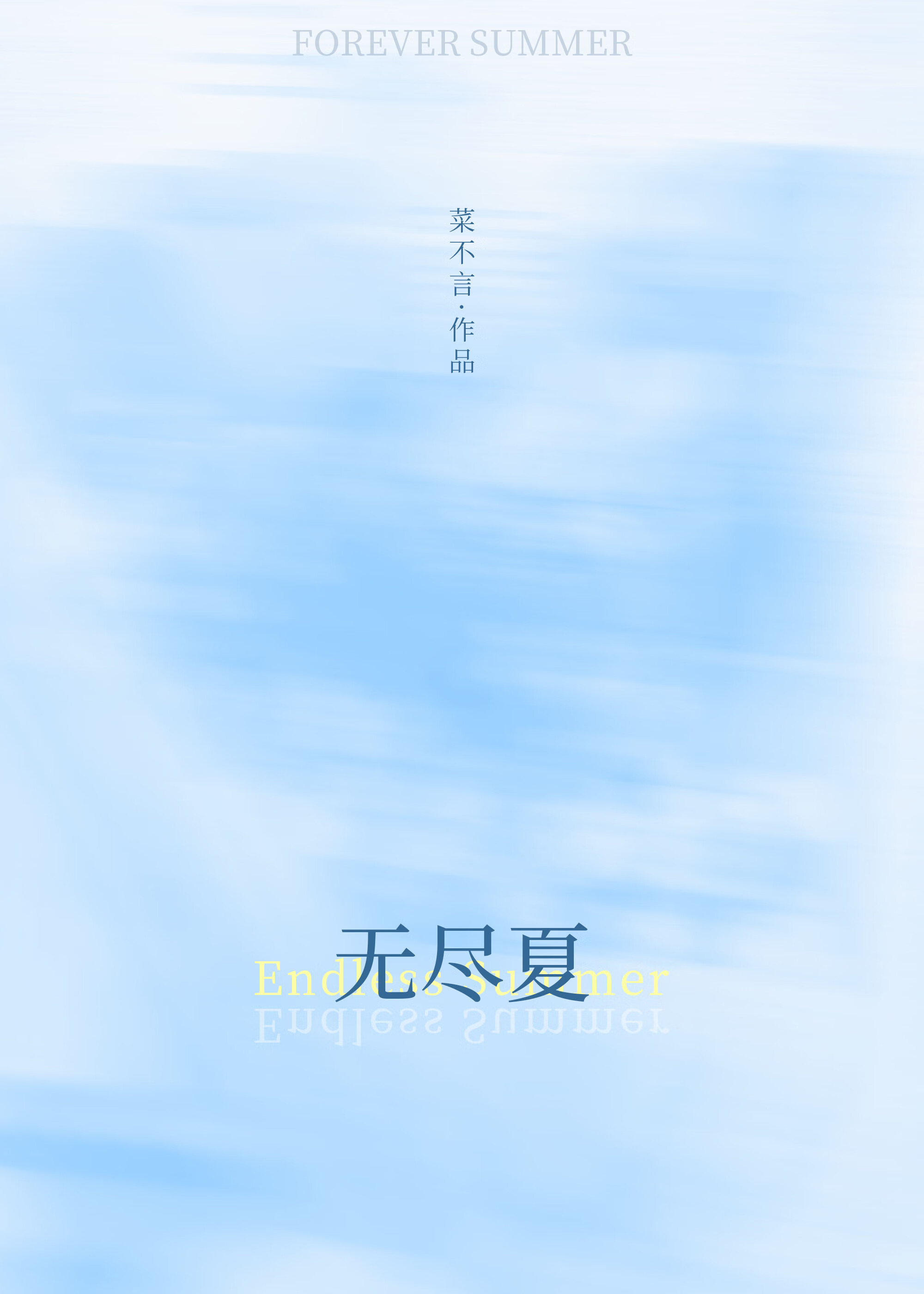 无尽夏