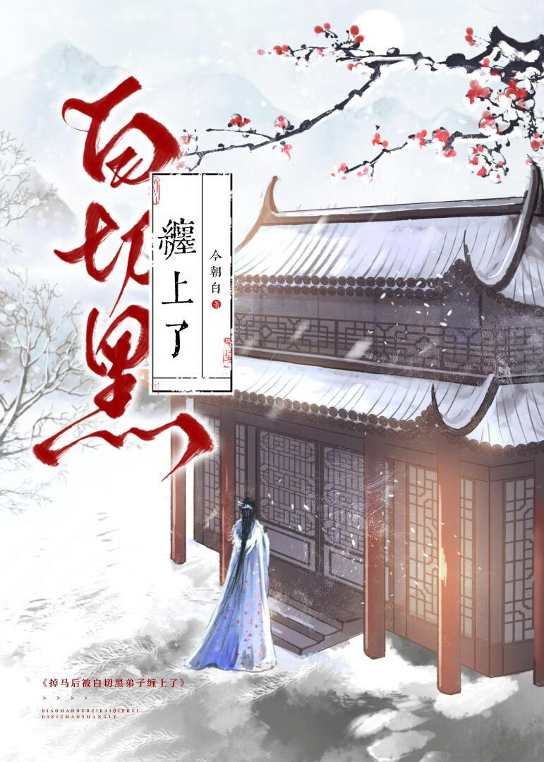 掉马后被白切黑弟子缠上了