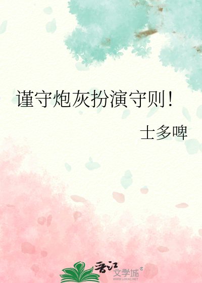 谨守炮灰扮演守则！