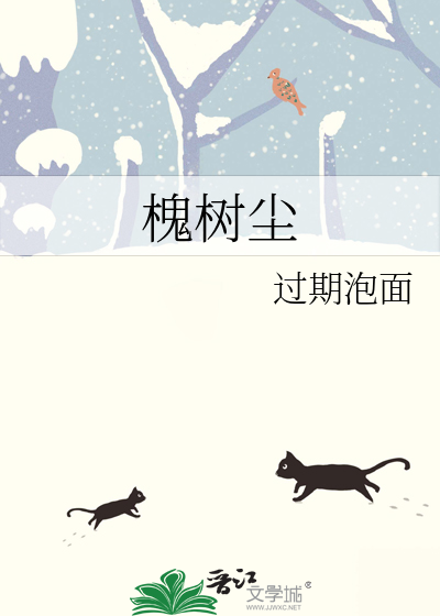 槐树尘