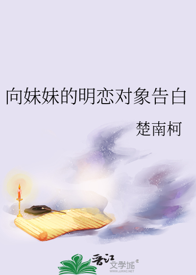 向妹妹的明恋对象告白