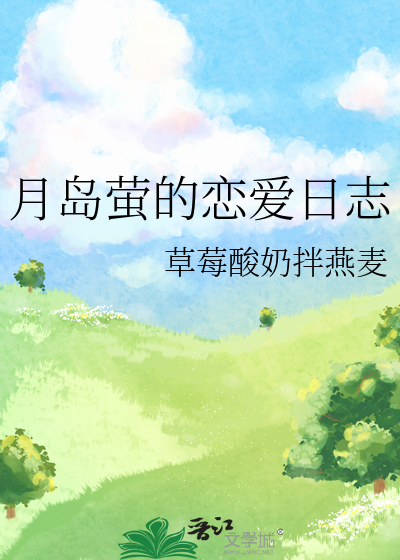 月岛萤的恋爱日志