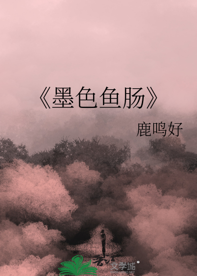 《墨色鱼肠