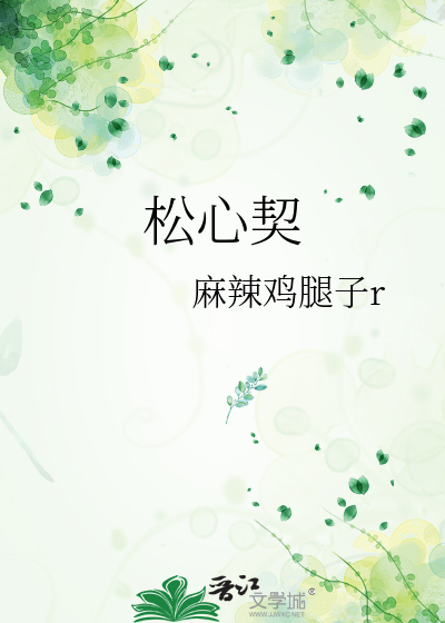 松心契