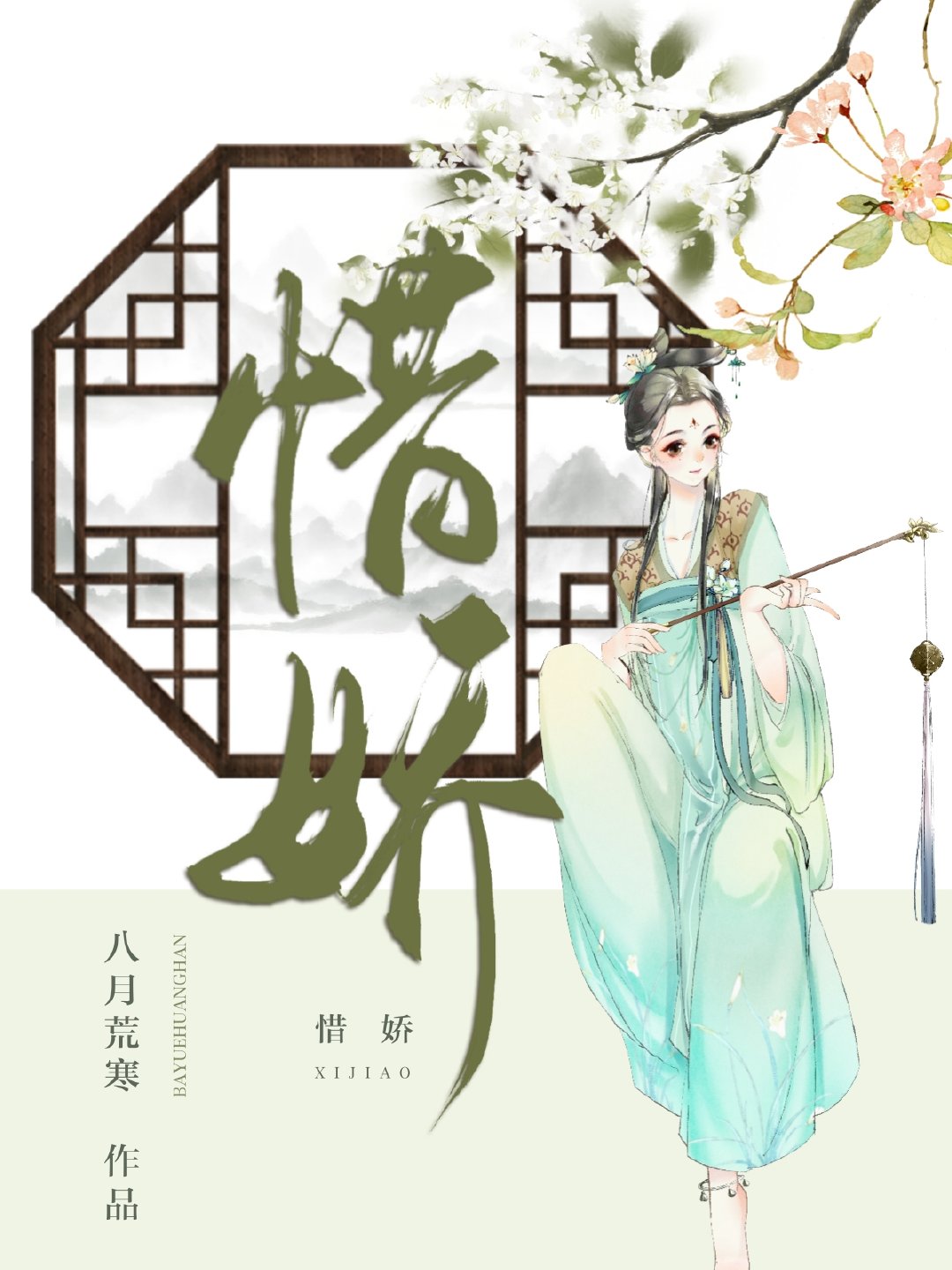 惜娇