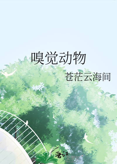 嗅觉动物