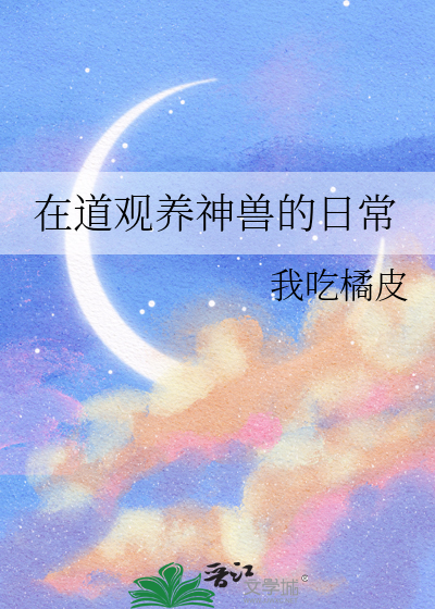 在道观养神兽的日常