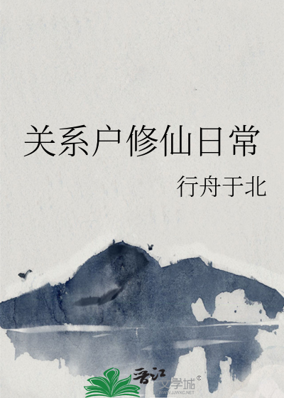 关系户修仙日常