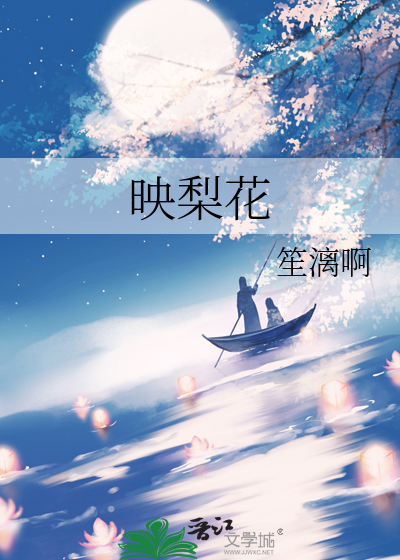 映梨花