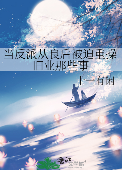 当反派从良后被迫重操旧业那些事