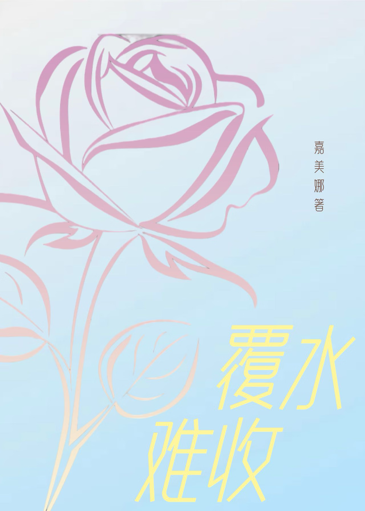 覆水难收