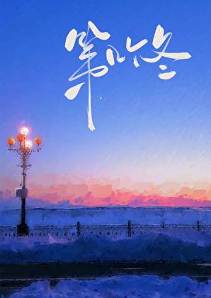 第几个冬