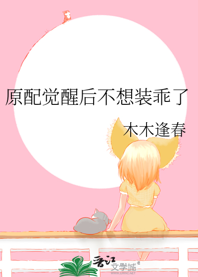 原配觉醒后不想装乖了