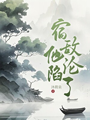 宿敌他沦陷了