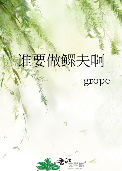 谁要做鳏夫啊