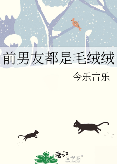 前男友都是毛绒绒