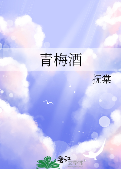 青梅酒