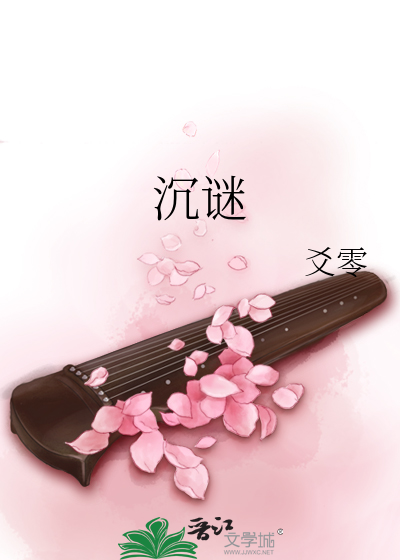 沉谜