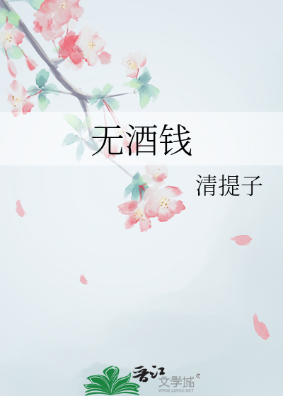 无酒钱