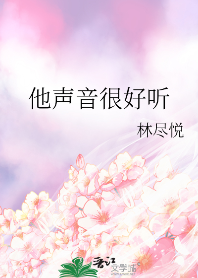 他声音很好听