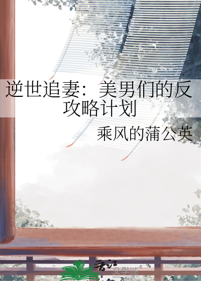 逆世追妻：美男们的反攻略计划