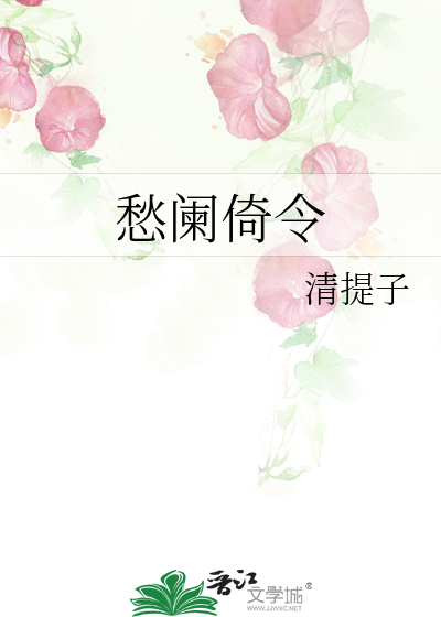 愁阑倚令