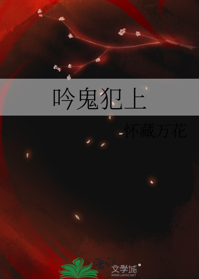 吟鬼犯上