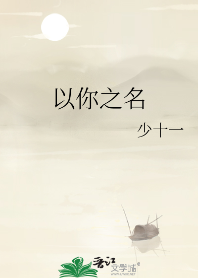 以你之名