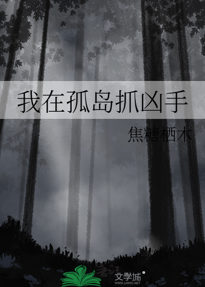 我在孤岛抓凶手