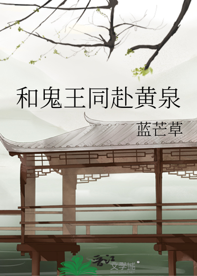 和鬼王同赴黄泉