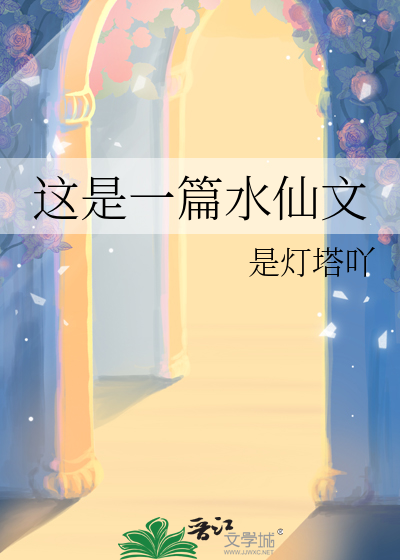 这是一篇水仙文