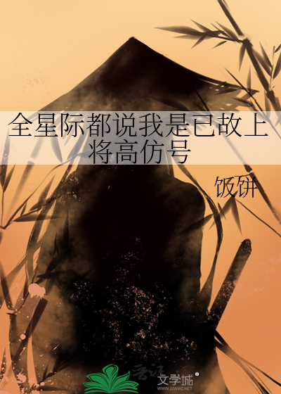 全星际都说我是已故上将高仿号
