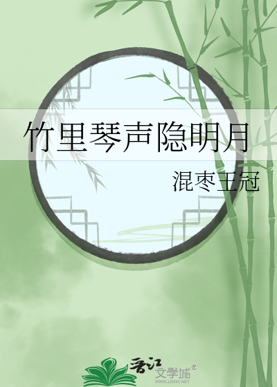 竹里琴声隐明月