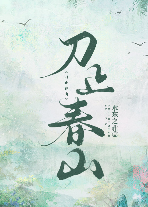 刀止春山