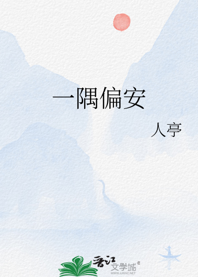 一隅偏安