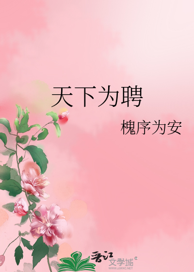 天下为聘