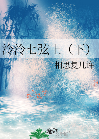 泠泠七弦上（下）
