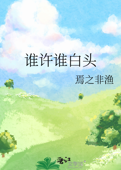 谁许谁白头